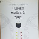 네트워크 트러블슈팅 가이드 이미지