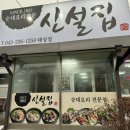 신설집 태성점