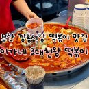 이가네 | 부산 3대 떡볶이 깡통시장 이가네 떡볶이 솔직 후기