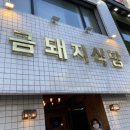 금돼지식당 이미지