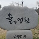 남양주 운길산역 물의정원 두물머리까지 바람따라 물길따라-2023년3월24일(금)물의정원 가는 대중교통 이미지