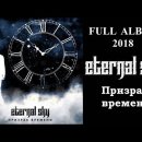 Eternal Sky - Призрак времени 이미지