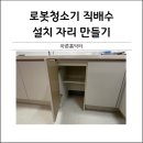 지엘제트 | 싱크대리폼 로봇청소기직배수자리만들기