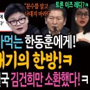 역시 이재명! 말귀를 못 알아먹는 한동훈에게 쐐기의 한방!ㅋ / 한동훈의 자뻑이 결국 김건희만 소환했다! 이미지