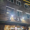 넷상가게 | 이천 시내 고기도둑 삼겹살 맛집 넷이서 방문한 솔직 후기