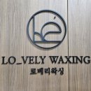 로베리왁싱 이미지