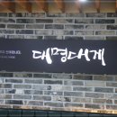 대명맛집 이미지