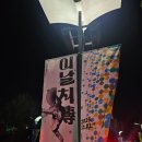 한마음노모당 | [국립극장 청년기자단이 다녀왔다!] <이날치傳>- 하늘에 내 손끝 물들였는데, 뭐가 더 필요하겠어