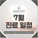 [공지] <향남바른치과의원 7월 진료 일정 안내>