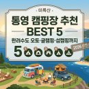 통영캠핑스토리 | 통영 캠핑장 추천 BEST 5 - 한려수도 오토·글램핑·섬캠핑까지 요금·예약 2026 완전 총정리