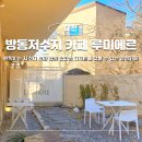 루미에르베이커리 | 대전 방동저수지 카페 루미에르 근교 드라이브 가볼만한곳