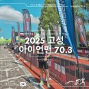 내게 너무나 벅찼던 2025 고성 아이언맨 완주 후기