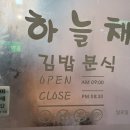 하늘채김밥 이미지