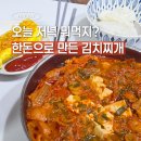 오늘반찬(Today Food) | 오늘 저녁뭐먹지? 고기가득 김치찌개 레시피 (무항생제돼지고기)