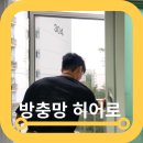 히어로태권도 | 강서구 양천구 미세 방충망 교체 방충망히어로 후기