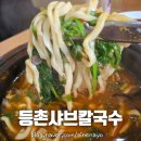 구미 옥계 등촌샤브칼국수 샤브샤브 얼큰버섯칼국수
