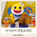 29170-1-A-22 | 아기상어 비밀초대장 후기: 22개월 아이도 잘 놀까? 평일, 주차 총정리