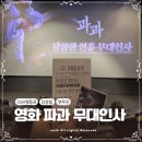 (주)액션스퀘어 | 파과 무대인사 김성철 연우진 민규동 감독 CGV영등포 2회차 관람후기
