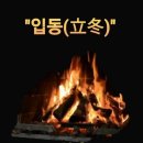 11월 8일 수요일 아침 행복 편지 (입동) 이미지