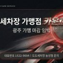 도도세차장 - 남구 봉선2로 104 | 도도세차장