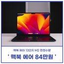 한샘미트 | 맥북 에어 13인치 M2 스타라이트 미트나이트 7월 한정 특가