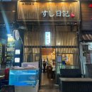 스시일기 | [경기/안산] 안산 초밥 맛집 추천 ｜스시일기 재방문 후기