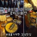 로바타이길 | 울산 삼산 맛집 로바타화전ㅣ분위기 좋은 이자카야 원시구이 솔직후기