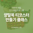 목사랑(미감작은도서관) | [연말 힐링 프로그램] 양말목으로 만드는 따뜻한 티코스터 클래스