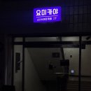 요미카야 | 구월동 분위기 좋은 이자카야 숙성회 맛집 ‘요미카야 구월본점‘ 메뉴 주말 웨이팅 내돈내산 솔직후기
