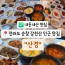 강천산가든 | 강천산 인근 한정식 맛집 "산경" 정성가득 푸짐한 한상차림 내돈내산 리뷰