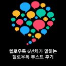 헬로우마케팅 | 헬로우톡 6년차가 말하는 헬로우톡 모멘츠 부스트 후기 (6)