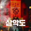 용산리마을 | 극장에서 보기 💴 아까운 영화 삼악도 후기와 촬영장소