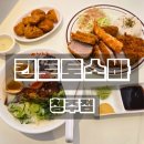 청주공업고등학교 | 청주 시내 맛집 킨토토소바 청주점 점심 후기