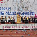 2023년“경기도 적십자 봉사원대회”성료 이미지