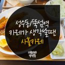 뚝섬역 성수동 카레 맛집 사흘카레 솔직후기