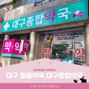 대구종합약국 이미지