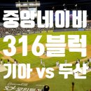 250604 잠실야구장 네이비 316블럭 6열 시야 및 기아 vs두산 단군매치 직관 우승 후기