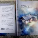 새롭게 보고 새롭게 쓰기 -김철우 산문집 『오래된 집』 이미지