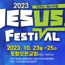 '2023 지저스 페스티벌', 내달 23일 포항서 개막 이미지