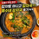 영수네 | 도봉산 맛집 추천! 감자탕 말고 감자국?? 영수네 감자국 후기ㅋㅋ