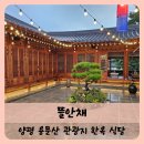 용문산관광지 야영장 | 【양평】용문산 맛집 뜰안채 용문산 관광지 한옥식당 한식 맛집