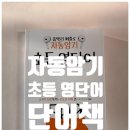 고급필수 영단어 암기 | 초등 영어 단어책 추천 자동암기 초등 영단어 후기