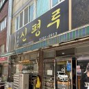 동매식당 | [부산] 사하구 중화요리 신평루 | 짜장면 | 짬뽕 | 밀면 | 내돈내산 맛집추천