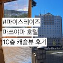 호텔 마이스테이즈 마쓰야마 캐슬뷰 10층 숙박후기