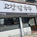 고강칼국수 | 부천 고강동 "고강칼국수" 방문후기🤔
