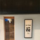 오꾸리모노하코 이미지