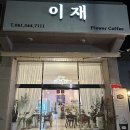 이재 플라워&카페 이미지