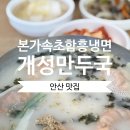 신길주유소 사거리(함흥냉면) | 안산 만두국 냉면 맛집 본가속초함흥냉면개성만두국