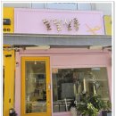 [고척동 미용실 ] 드디어 만났다! 인생 미용실, 달달살롱 후기!