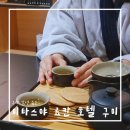 미타스야료칸호텔구미원평점 이미지